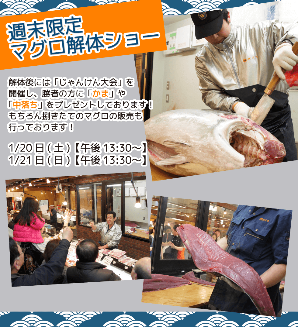 週末恒例の大人気イベント！渡憲 週末限定マグロ解体ショー