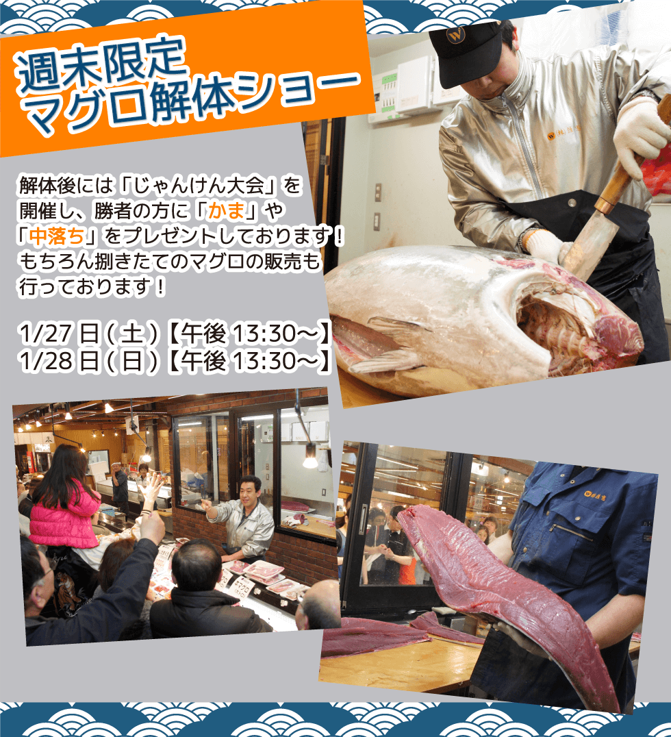 週末恒例の大人気イベント!渡憲 週末限定マグロ解体ショー