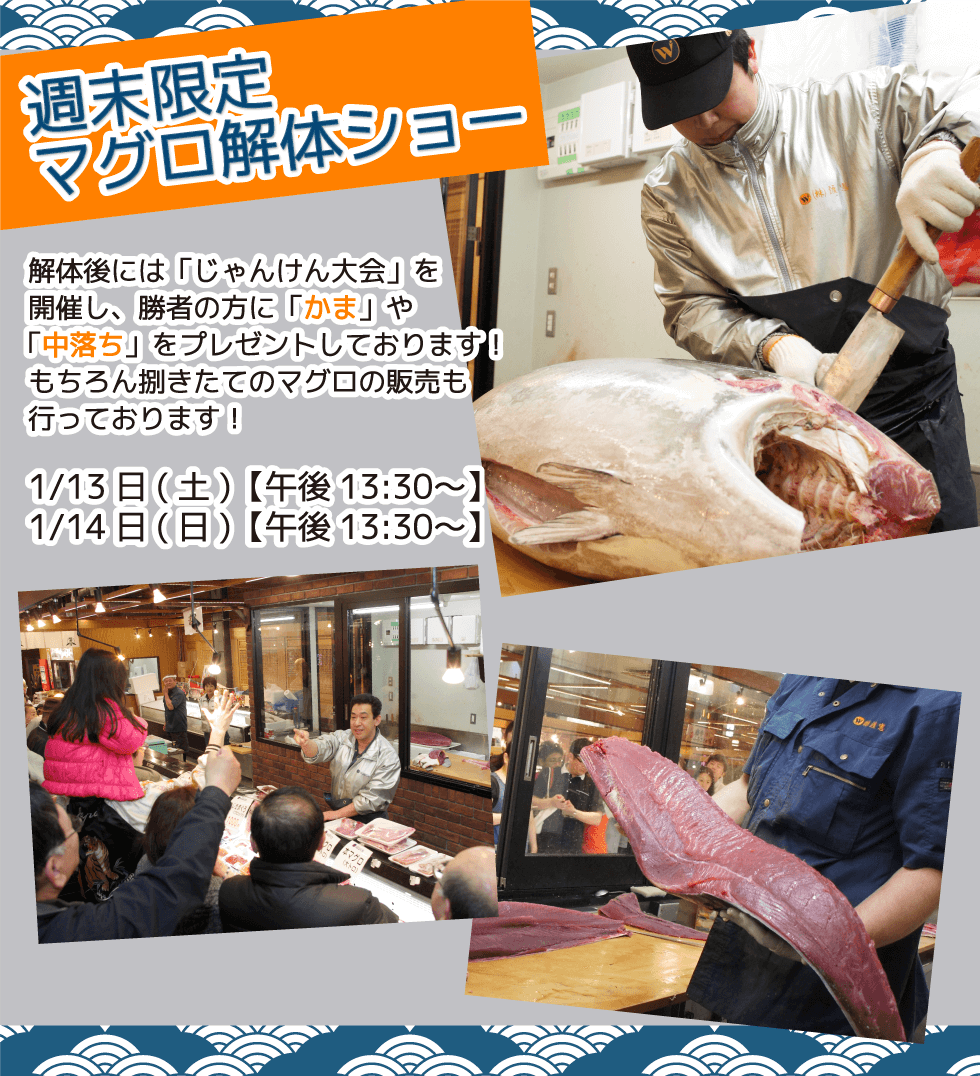 週末恒例の大人気イベント！渡憲 週末限定マグロ解体ショー