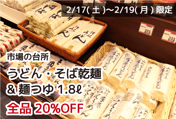 市場の台所 うどん・そば乾麺&麺つゆ1.8ℓ 全品20%OFF