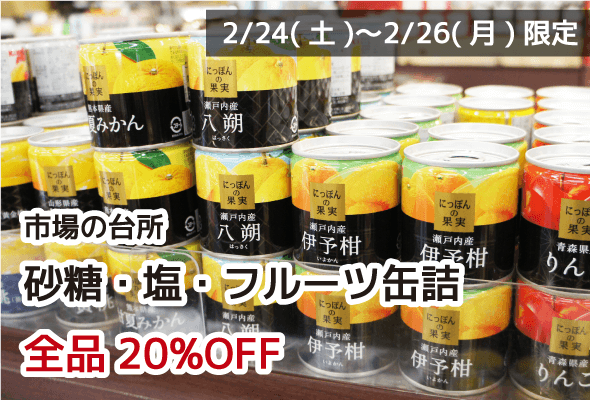 市場の台所 砂糖・塩・フルーツ缶詰 全品20%OFF