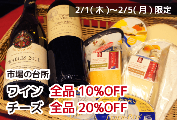 市場の台所 ワイン全品10%OFF チーズ全品20%OFF