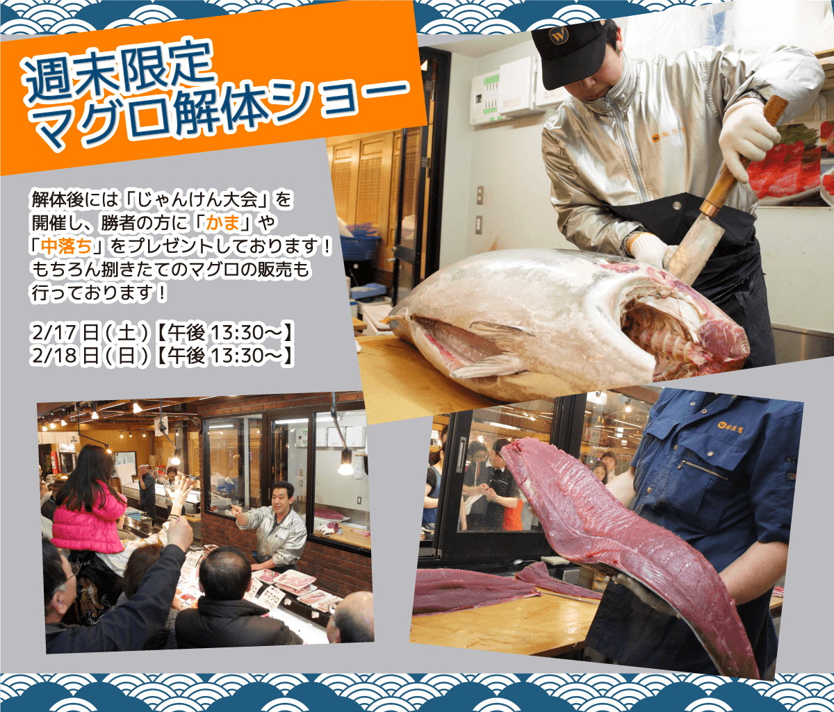 週末恒例の大人気イベント！渡憲 週末限定マグロ解体ショー