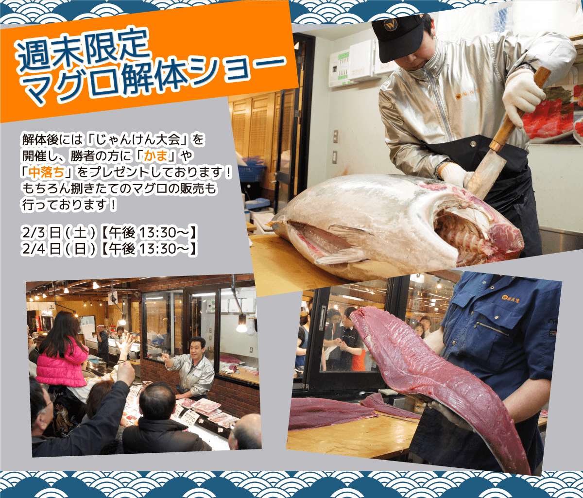 週末恒例の大人気イベント！渡憲 週末限定マグロ解体ショー