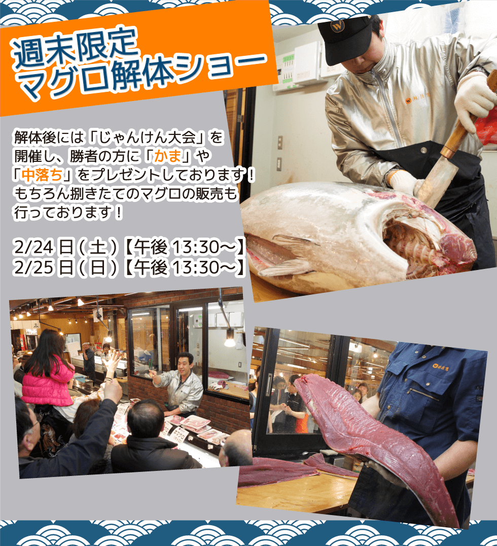 週末恒例の大人気イベント!渡憲 週末限定マグロ解体ショー