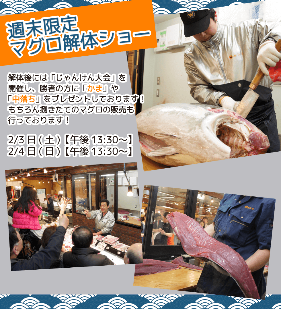 週末恒例の大人気イベント！渡憲 週末限定マグロ解体ショー