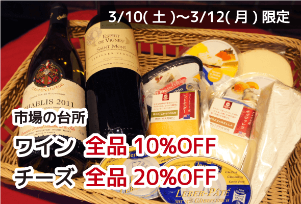 市場の台所 ワイン全品10%OFF チーズ全品20%OFF