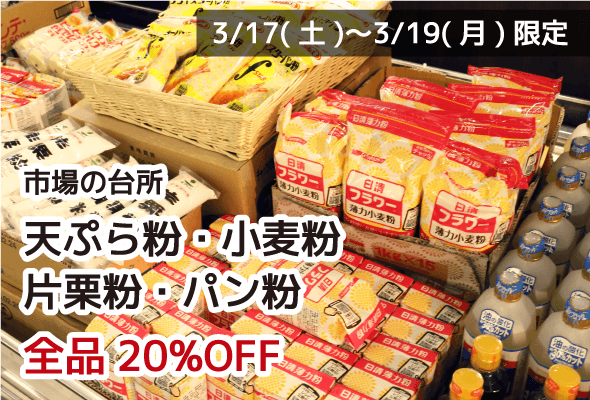 市場の台所 天ぷら粉・小麦粉・片栗粉・パン粉 全品20%OFF