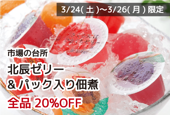 市場の台所 北辰ゼリー&パック入り佃煮 全品20%OFF