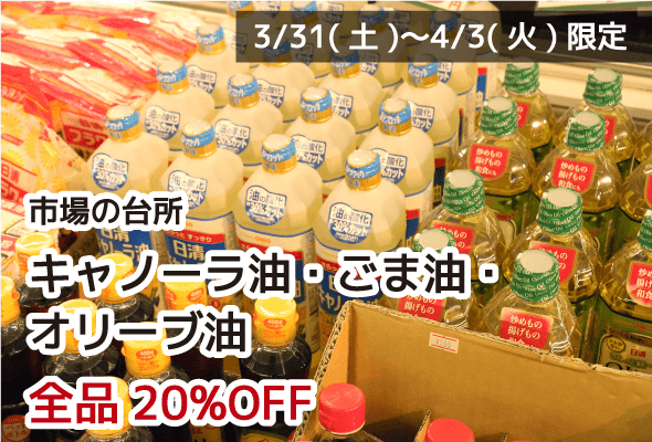 市場の台所 キャノーラ油・ごま油・オリーブ油 全品20%OFF