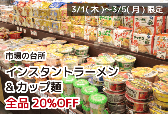 市場の台所 インスタントラーメン&カップ麺 全品20%OFF