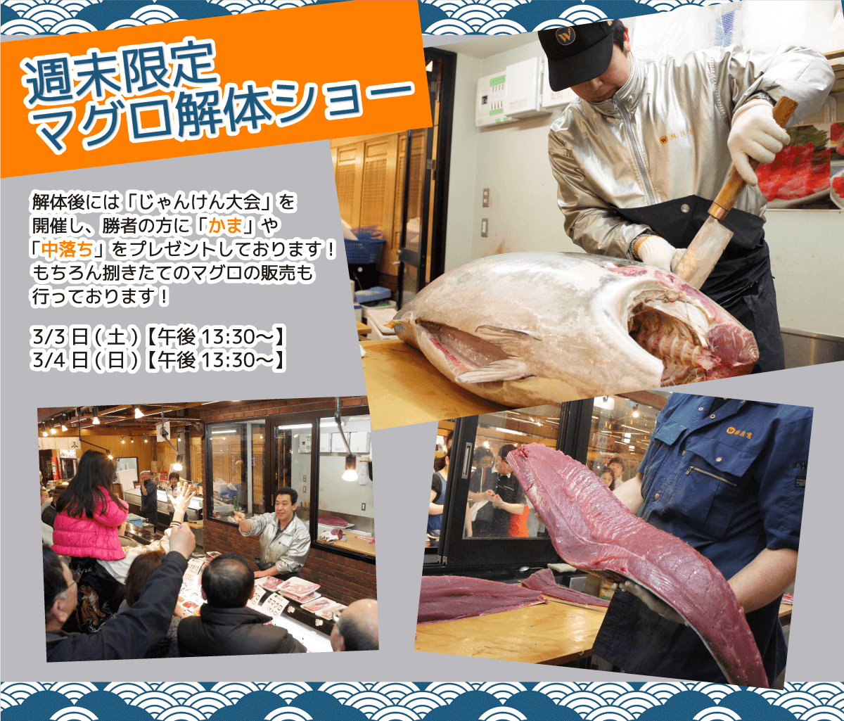 週末恒例の大人気イベント！渡憲 週末限定マグロ解体ショー