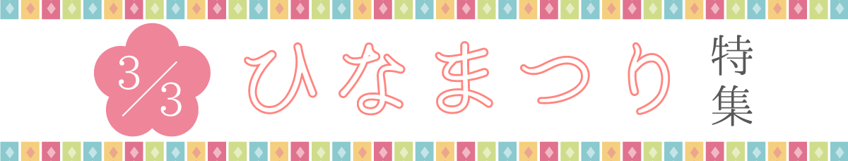 3月3日 ひなまつり特集