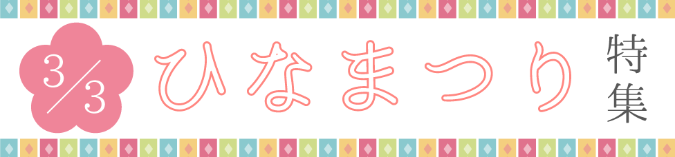 3月3日 ひなまつり特集