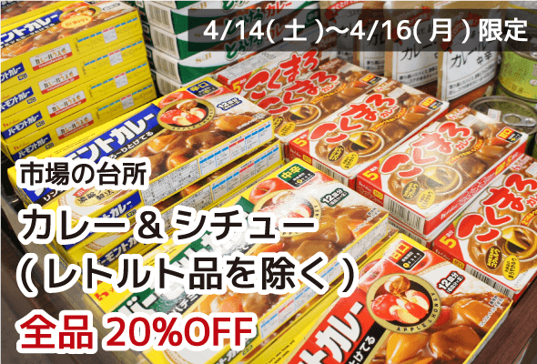 市場の台所 カレー&シチュー(レトルトを除く) 全品20%OFF