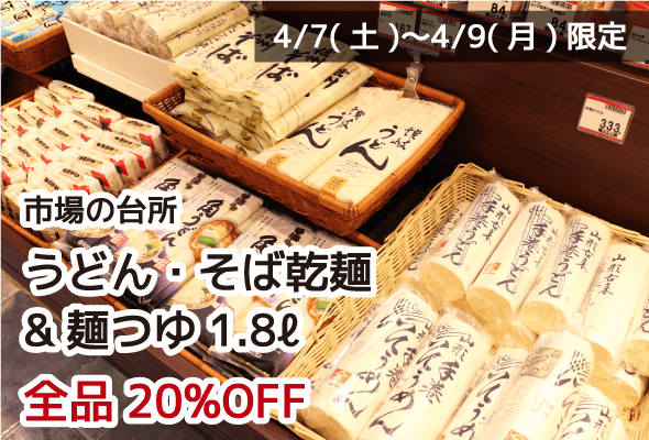 市場の台所 うどん・そば乾麺&麺つゆ1.8ℓ 全品20%OFF