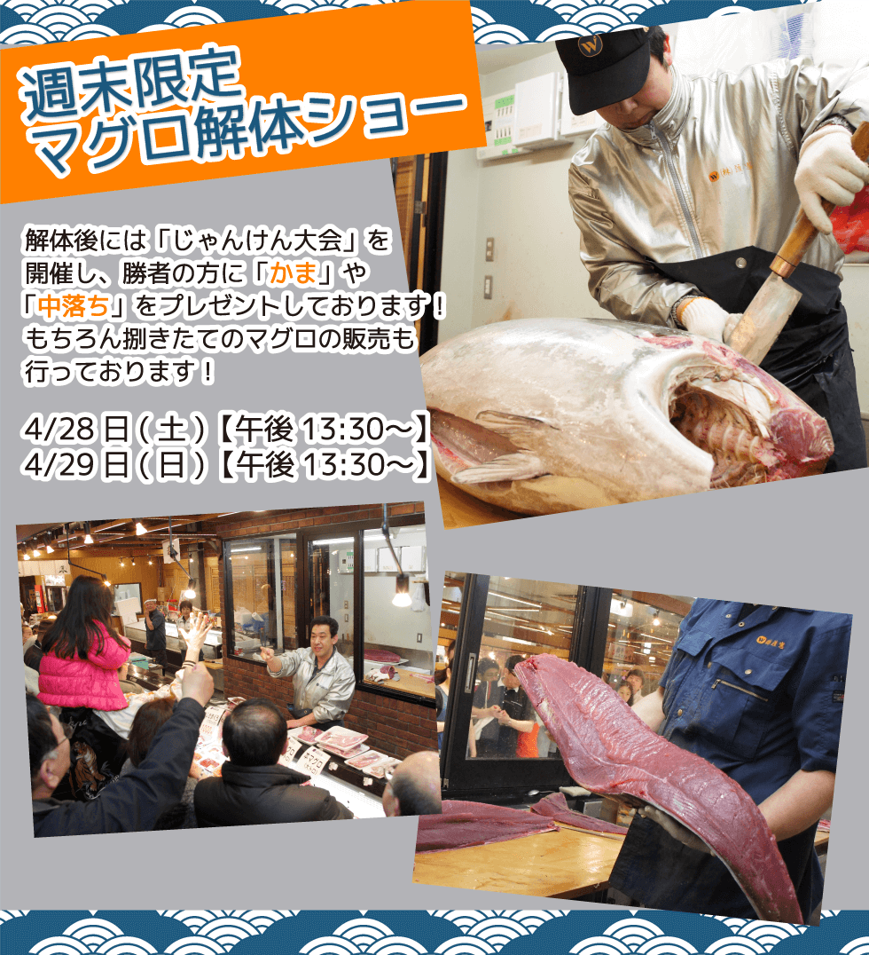 週末恒例の大人気イベント!渡憲 週末限定マグロ解体ショー