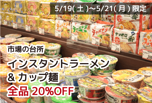 市場の台所 インスタントラーメン&カップ麺 全品20%OFF