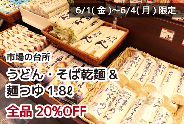 市場の台所 うどん・そば乾麺&麺つゆ1.8ℓ 全品20%OFF