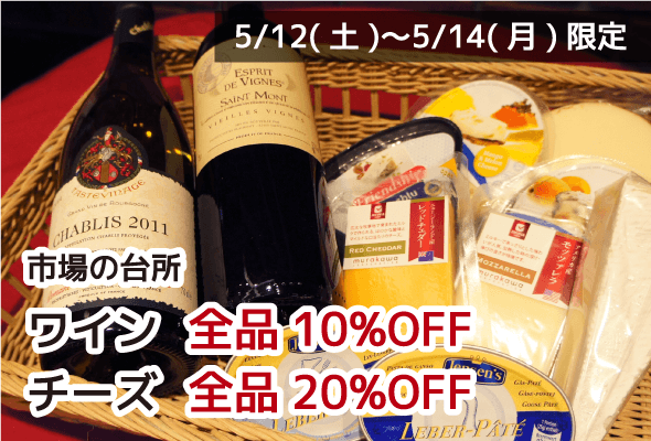 市場の台所 ワイン全品10%OFF チーズ全品20%OFF