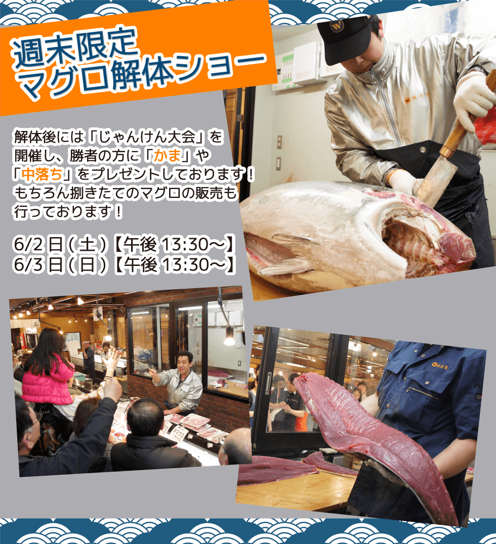 週末恒例の大人気イベント！渡憲 週末限定マグロ解体ショー