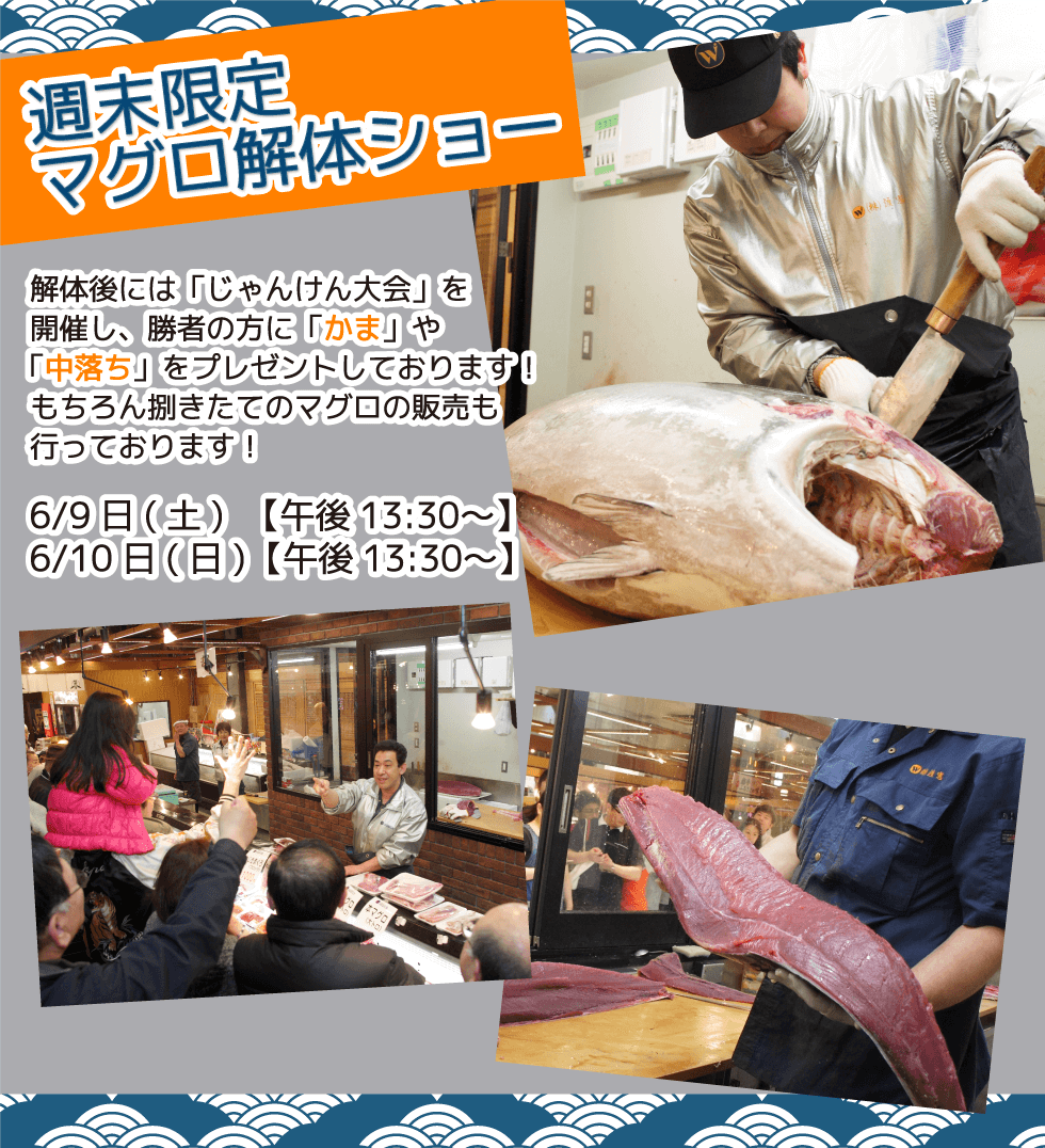 週末恒例の大人気イベント！渡憲 週末限定マグロ解体ショー