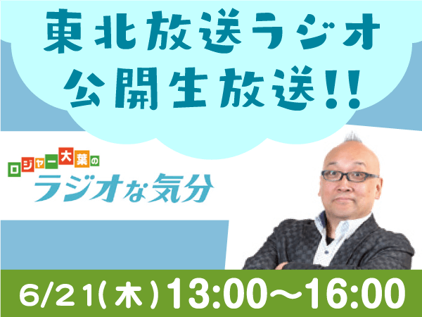 6/21(木) 13:00〜16:00 ロジャー大葉のラジオな気分 公開生放送