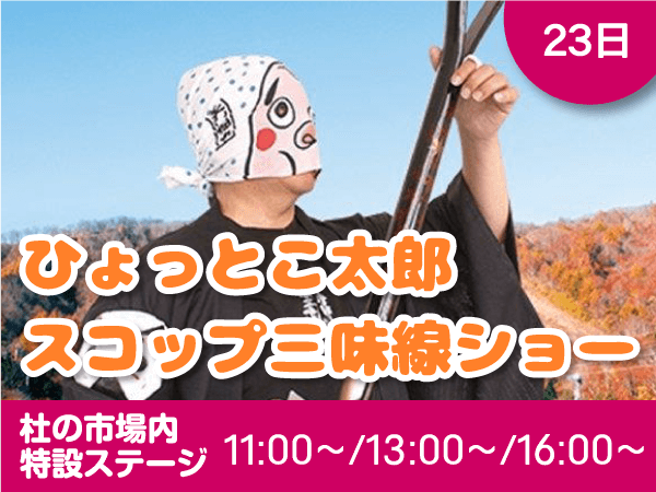 23日 ひょっとこ太郎 すこっぷ三味線ショー