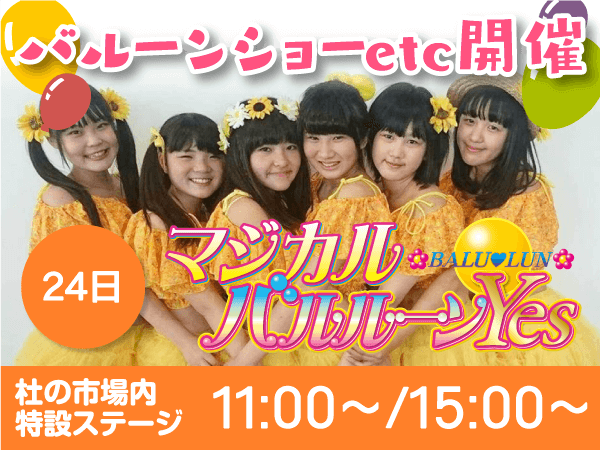 24日 バルーンショーetc開催 マジカルバルルーンyes