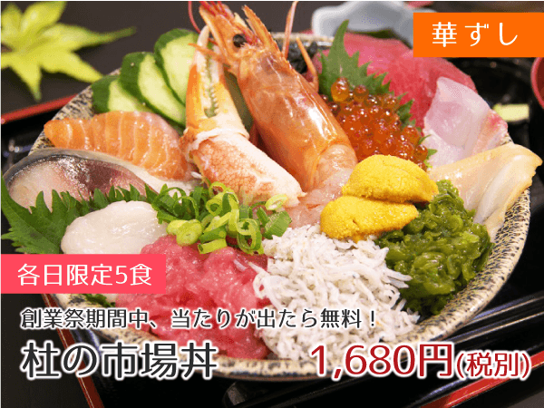 華ずし 杜の市場丼 1,680円(税抜)
