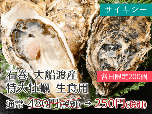 サイキシー 石巻大船渡産 特大牡蠣生食用 250円(税別)