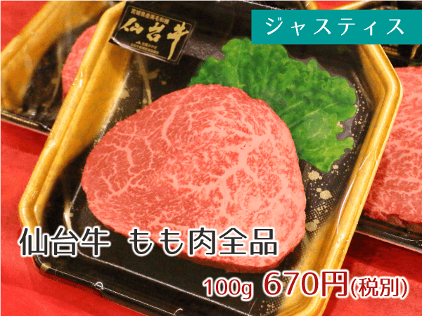 ジャスティス 仙台牛もも肉全品 670円(税抜)