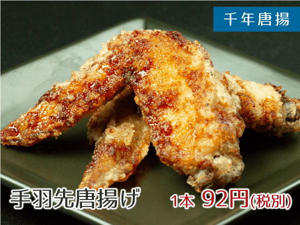 千年唐揚 手羽先唐揚 92円(税別)
