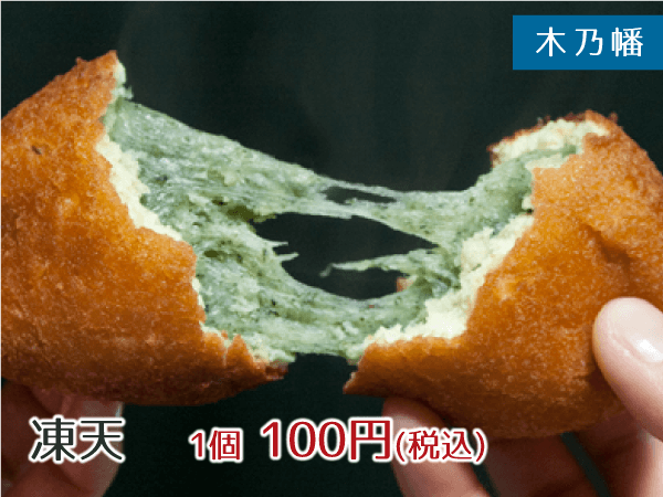 木乃幡(このはた) 凍天 1個100円(税込)