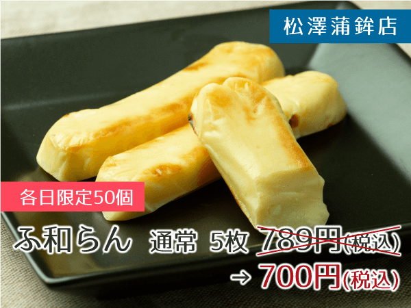松澤蒲鉾店 ふ和らん 5本 700円(税込)