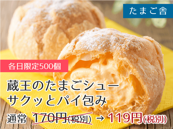 たまご舎 蔵王のたまごシューサクッとパイ包み 1個 119円(税別)
