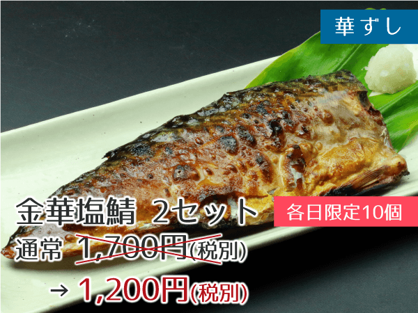 華ずし 金華塩鯖 1セット 1,200円(税別)