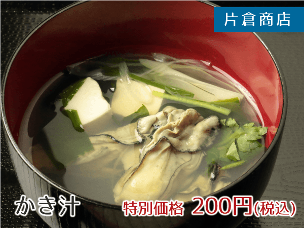 片倉商店 かき汁 1杯 200円(税込)