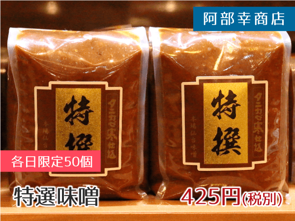 阿部幸商店 特選味噌 425円(税別)