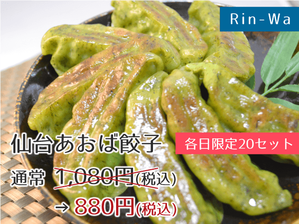 rin-wa（リンワ） 仙台あおば餃子 880円(税込)