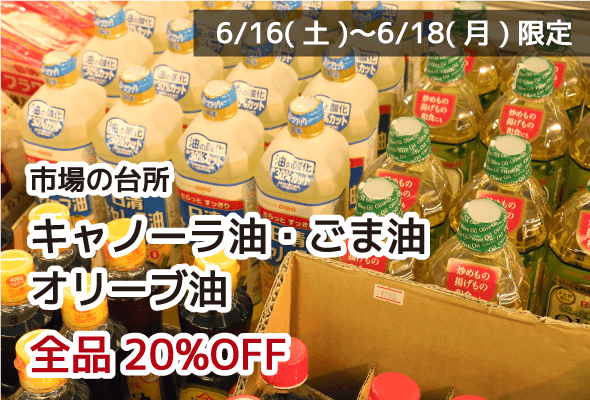 市場の台所 キャノーラ油・ごま油・オリーブ油 全品20%OFF