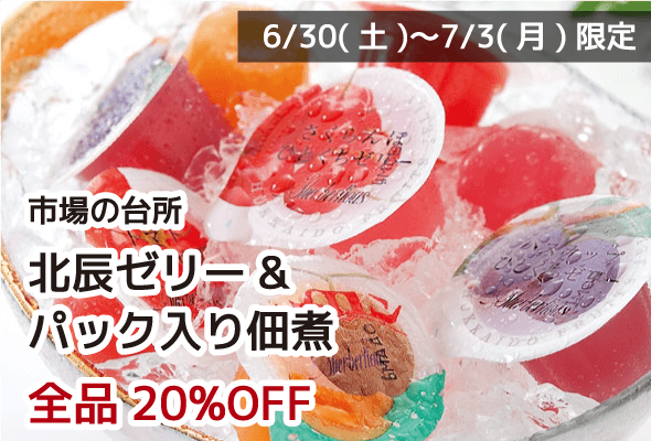 市場の台所 北辰ゼリー&パック入り佃煮 全品20%OFF