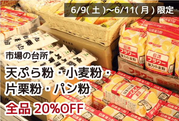 市場の台所 天ぷら粉・小麦粉・片栗粉・パン粉 全品20%OFF