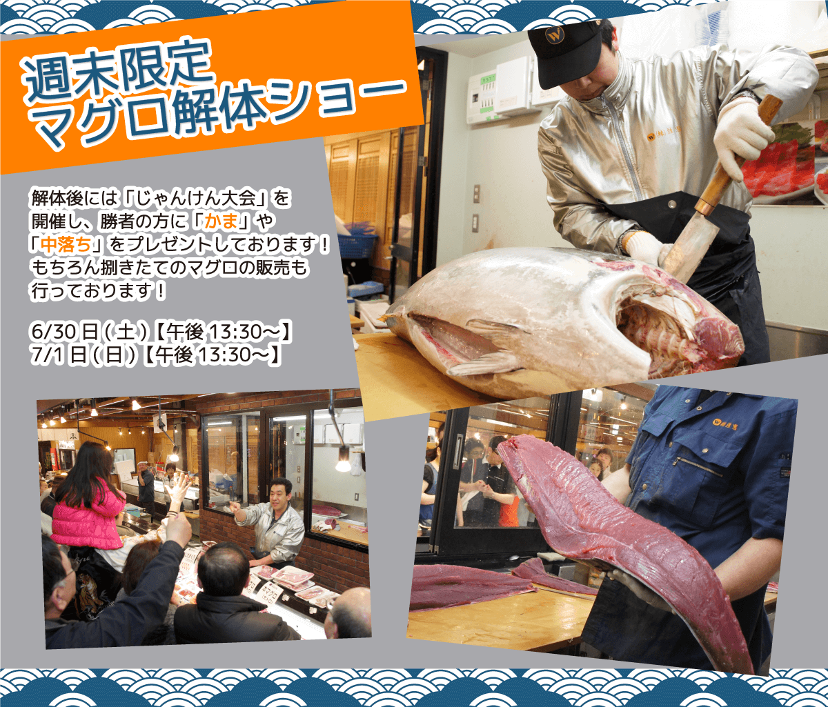 週末恒例の大人気イベント！渡憲 週末限定マグロ解体ショー