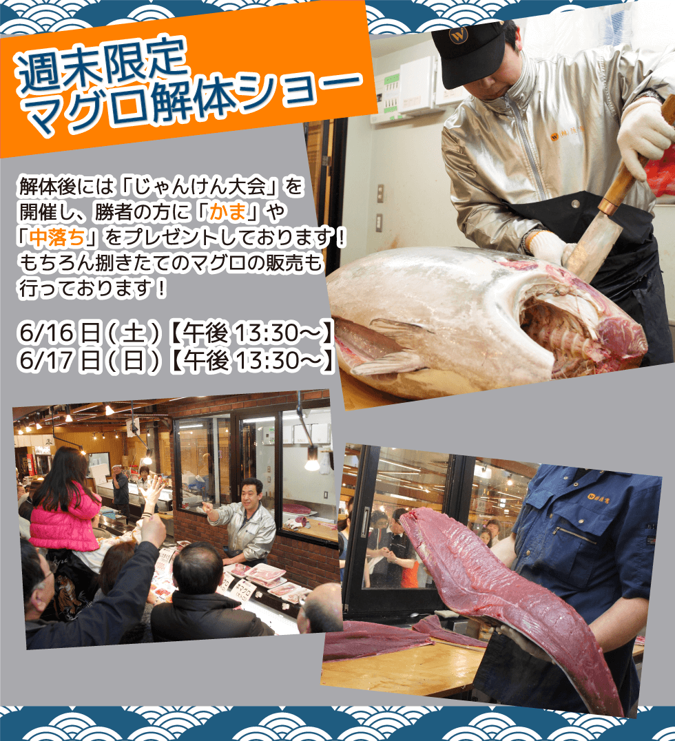 週末恒例の大人気イベント！渡憲 週末限定マグロ解体ショー