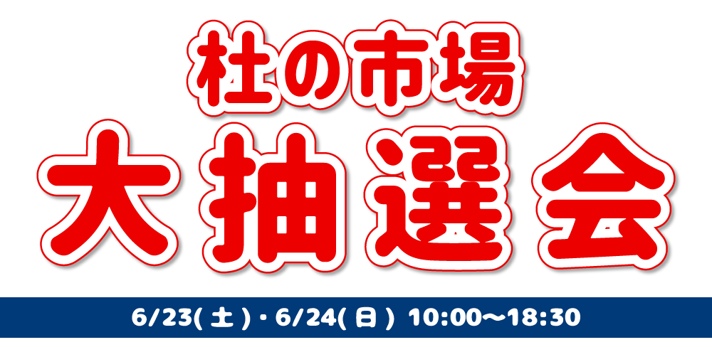 10:00〜18:30 空くじなしの大抽選会