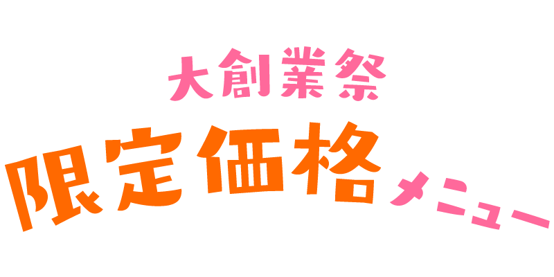 大創業祭限定価格メニュー