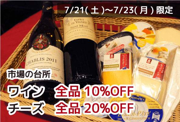市場の台所 ワイン全品10%OFF チーズ全品20%OFF