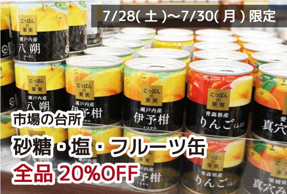 市場の台所 砂糖・塩・フルーツ缶 全品20%OFF