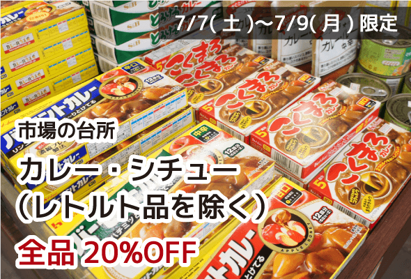 市場の台所 カレー&シチュー(レトルトを除く) 全品20%OFF